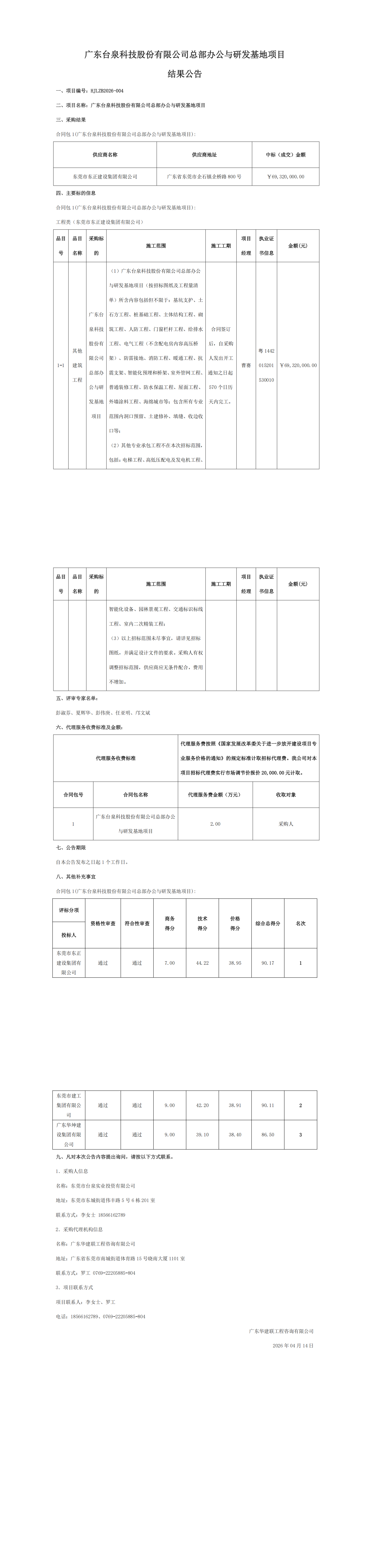 广东台泉科技股份有限公司总部办公与研发基地项目结果公告4.14v02(4)_00.png
